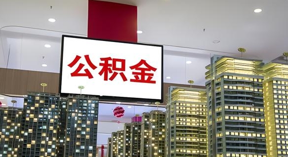 馆陶封存公积金如何取（如何办理封存的公积金提取）